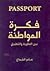 فكرة المواطنة بين النظرية و...