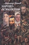 Народопсихологии