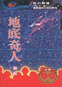 地底奇人 (衛斯理系列, #2)