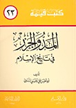 المد والجزر في تاريخ الإسلام (Paperback)