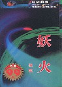 妖火 (衛斯理系列, #4)
