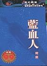 藍血人