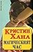 Магическият час by Kristin Hannah