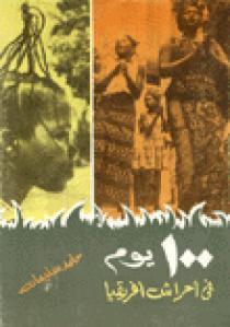 100 يوم فى أحراش افريقيا