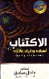 الاكتئاب: أسبابه وطرق علاجه (Paperback)