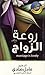 روعة الزواج
