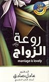 روعة الزواج