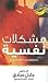 مشكلات نفسية