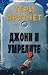 Джони и умрелите by Terry Pratchett