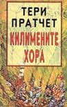 Килимените хора