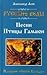 Русские веды. Песни Птицы Гамаюн : Изборник "Книги Коляды"