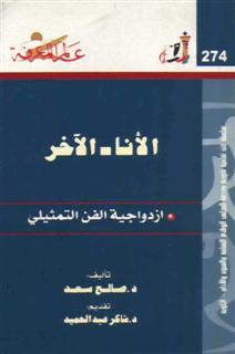 الأنا - الآخر ازدواجية الفن التمثيلي (Paperback)