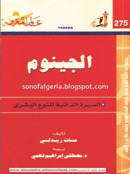 الجينوم - السيرة الذاتية للنوع البشري