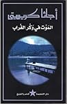 الموت في وكر الغراب