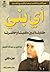 أي بني - الجزء الثاني by عبد العزيز بن عبد الله الخويطر