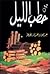 من حطب الليل by عبد العزيز بن عبد الله الخويطر