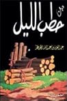 من حطب الليل