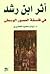 أثر ابن رشد في فلسفة العصور...