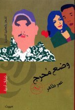 وضع مُحرج