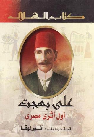 علي بهجت - أول أثري مصري (Mass Market Paperback)