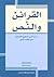 القرائن والنص by أيمن صالح