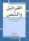 القرائن والنص