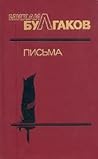 Михаил Булгаков. Письма