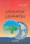 قضايا العالم الإسلامي في ظل النظام العالمي الجديد