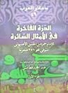الدرة الفاخرة في ...