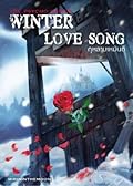 กุหลาบเหมันต์ Winter Love Song