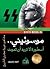 موسوليني by أحمد ناصيف موسوليني by أحمد ناصيف