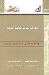 الجغرافيا السياسية لعالمنا المعاصر - الجزء الأول