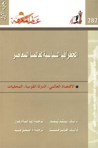 الجغرافيا السياسية لعالمنا المعاصر - الجزء الأول (Paperback)