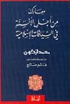 معارك من أجل الأنسنة في السياق الإسلامي