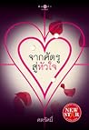 จากศัตรู สู่หัวใจ จากศัตรู สู่หัวใจ
