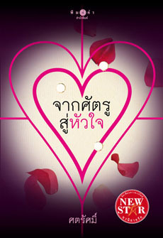 จากศัตรู สู่หัวใจ