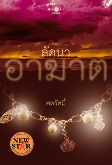 ลัคนาอาฆาต