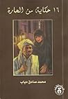 16 حكاية من الحارة