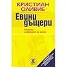 Евини дъщери – пс...