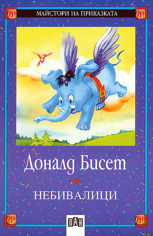 Небивалици