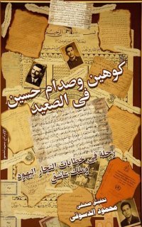 كوهين وصدام حسين - رحلة في خطابات التجار اليهود بالصعيد (Paperback)