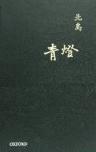 靑燈 (Hardcover)