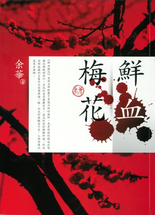 鮮血梅花 (Paperback)