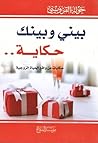 بيني و بينك حكاية