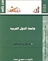 جامعة الدول العربية