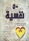 50 حالة نفسية