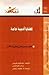 قضايا أدبية عامة: آفاق جديد...