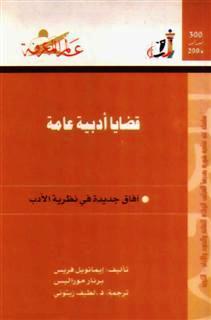 قضايا أدبية عامة: آفاق جديدة في نظرية الأدب (Paperback)