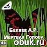 Мёртвая голова