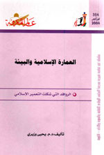 العمارة الإسلامية والبيئة (Paperback)